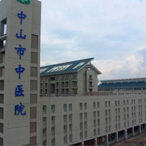 广东中山市中医院