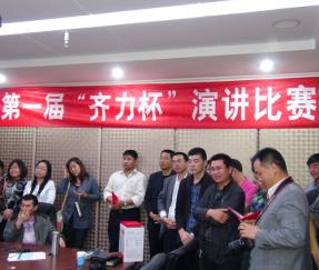 济南齐力演讲大赛