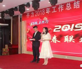 齐力2019新春联欢会