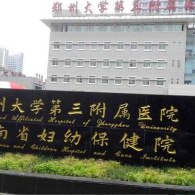 郑州大学第三附属医院
