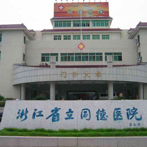 浙江省立同德医院